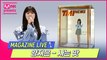 [TMI NEWS] MAGAZINE LIVE｜양지은(Yang Ji Eun) - 사는 맛(Taste of life)