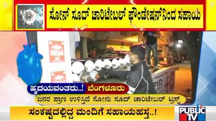 ಜನರ ಪ್ರಾಣ ಉಳಿಸುತ್ತಿದೆ ಸೋನು ಸೂದ್ ಚಾರಿಟೇಬಲ್ ಟ್ರಸ್ಟ್ | Sonu Sood Charitable Trust