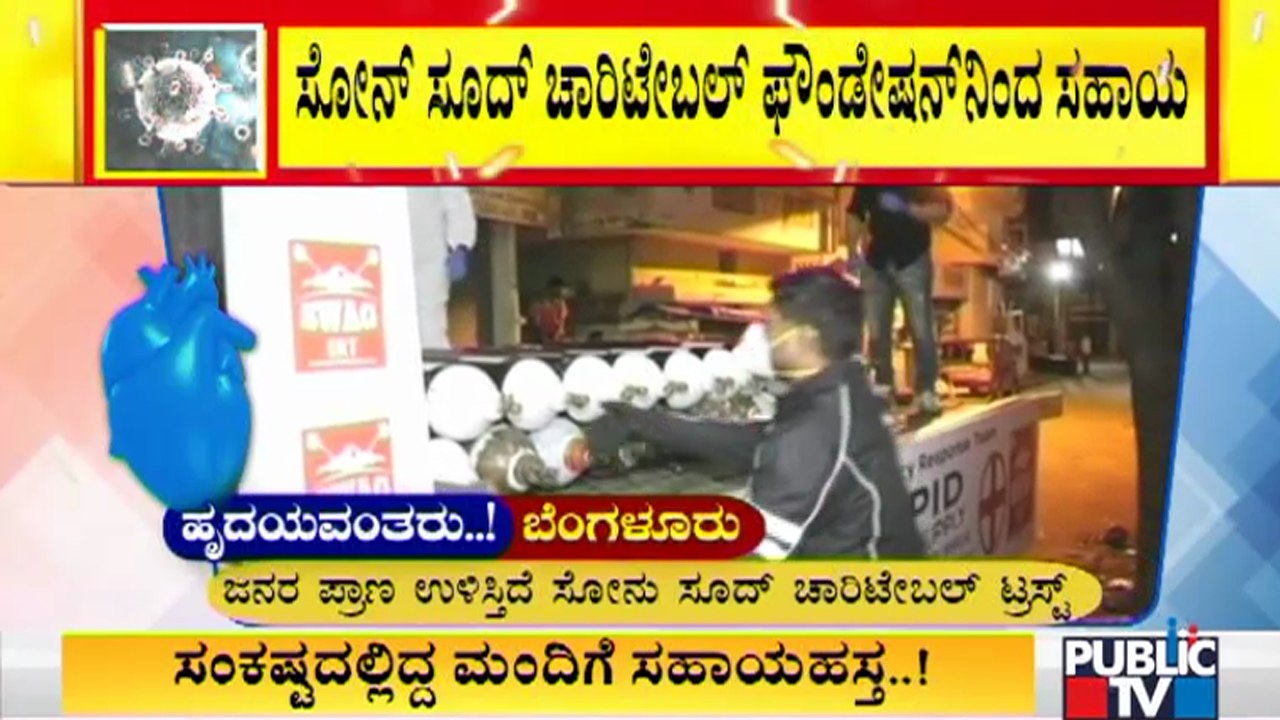 ಜನರ ಪ್ರಾಣ ಉಳಿಸುತ್ತಿದೆ ಸೋನು ಸೂದ್ ಚಾರಿಟೇಬಲ್ ಟ್ರಸ್ಟ್ | Sonu Sood Charitable Trust