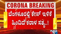 ಬೆಂಗಳೂರಲ್ಲಿ ಸತತ 5 ದಿನಗಳಿಂದ ಕೊರೋನಾ ಕೇಸ್ ಇಳಿಕೆ; ಕಾರಣವೇನು ಗೊತ್ತಾ ? | Covid19 | Bengaluru