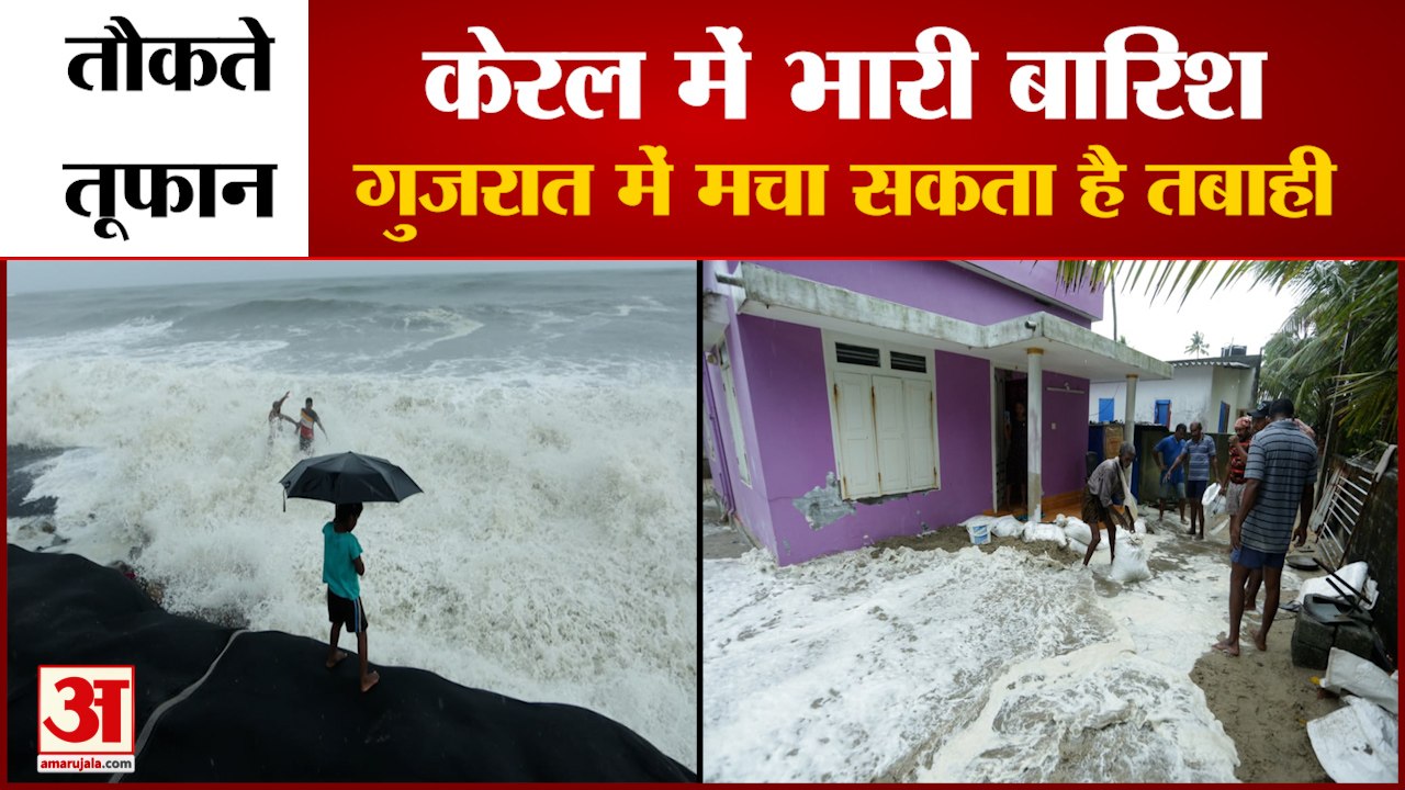 Cyclone Taukate का दिखने लगा असर, Kerala में He...