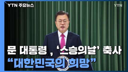 문 대통령 "코로나 시대 선생님들이 대한민국의 희망" / YTN