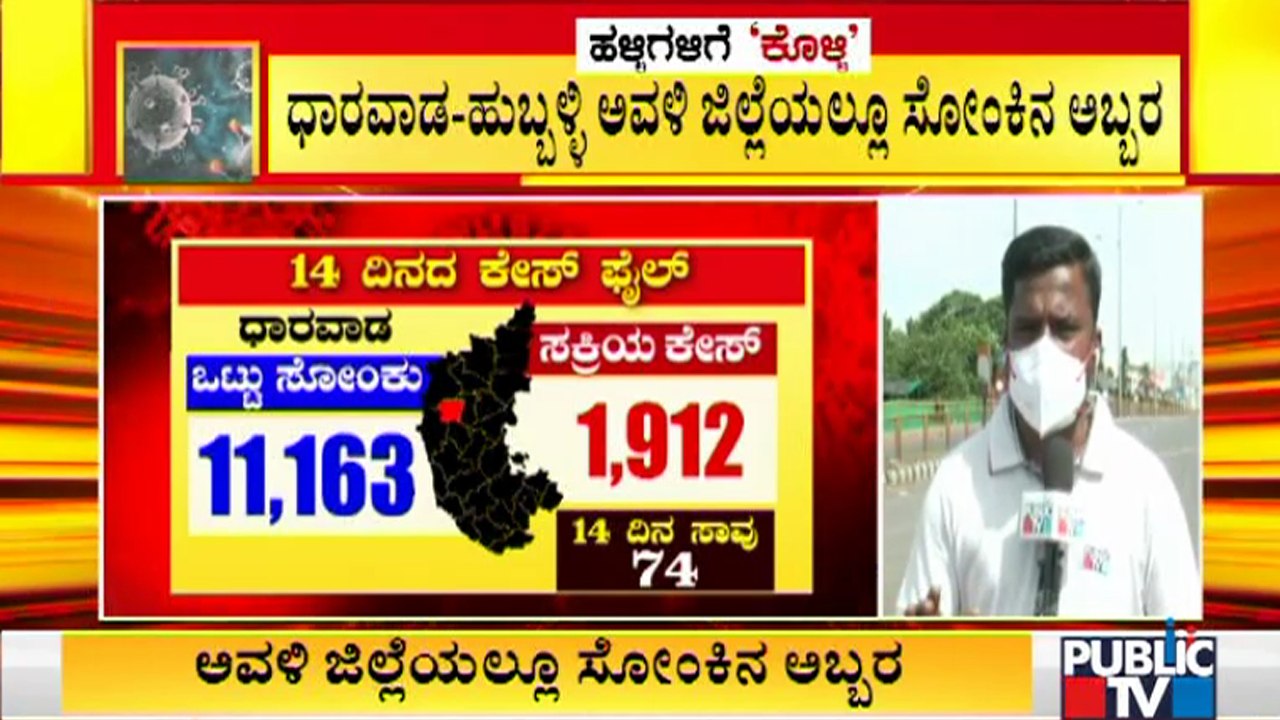 ಧಾರವಾಡ-ಹುಬ್ಬಳ್ಳಿ ಅವಳಿ ನಗರದಲ್ಲೂ ದಿನೇ ದಿನೇ ಸೋಂಕು...