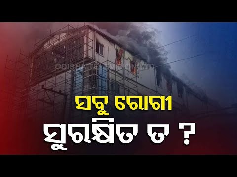 Cuttack Sun Hospital Fire-Patients Shifted To Other Hospitals