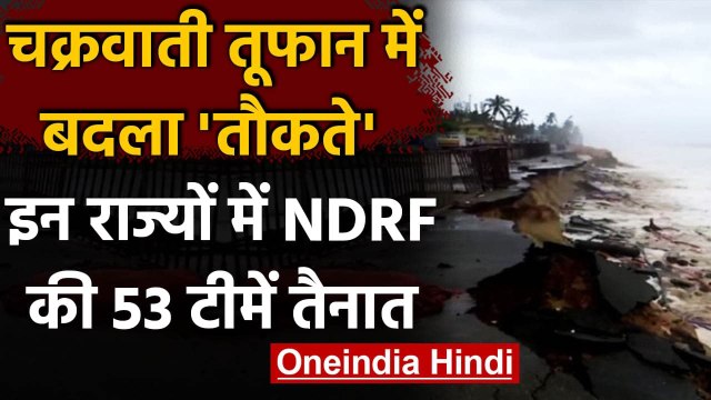 Cyclone Tauktae: चक्रवाती तूफान में बदला तौकते, NDRF की 53 टीमें तैनात | वनइंडिया हिंदी