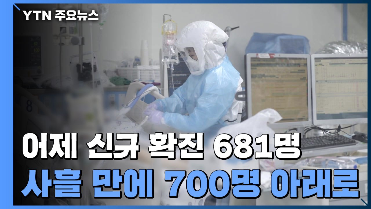 어제 신규 확진 681명...사흘 만에 700명 아래로 / YTN
