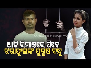 RD Student Death Case-Jajpur Police To Take Accused On 3-Day Remand From Today