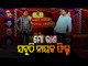 Watch The Great Odisha Political Circus Only On OTV