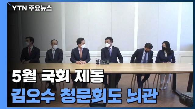 청문 정국 여파로 막힌 5월 국회...김오수 청문회까지 첩첩산중 / YTN