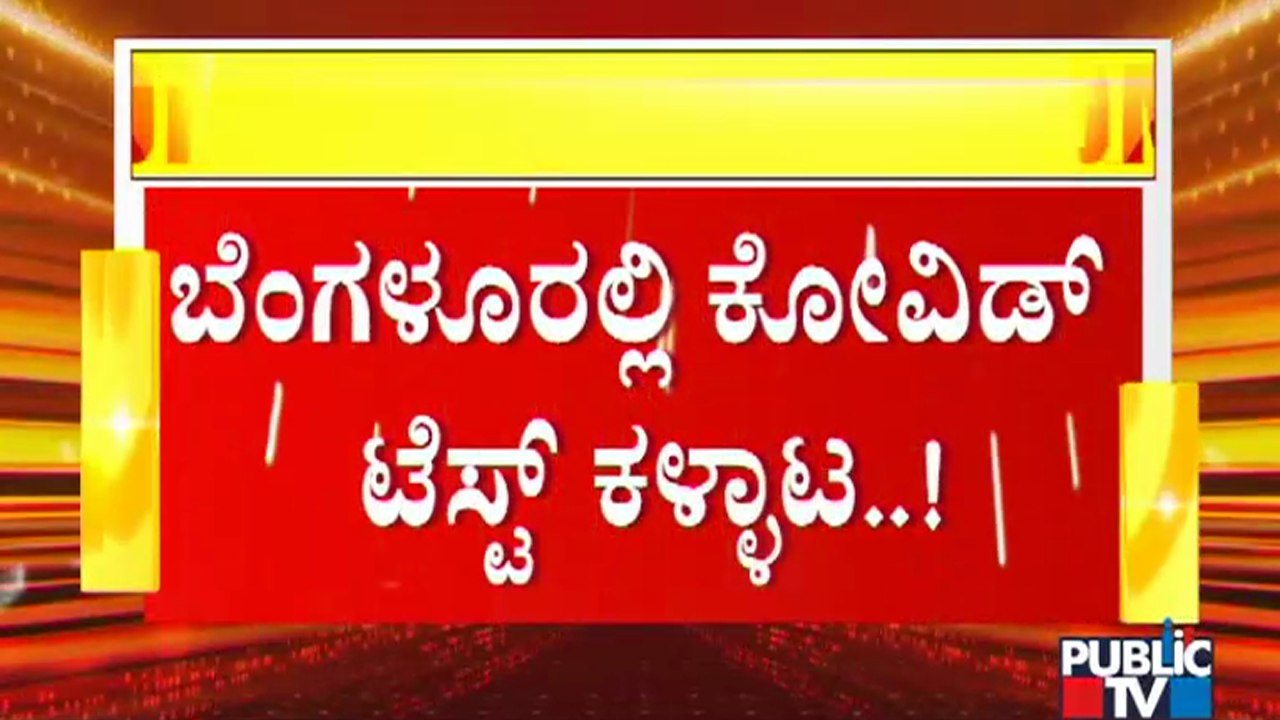 ಬೆಂಗಳೂರಲ್ಲಿ ಕೋವಿಡ್ ಟೆಸ್ಟಿಂಗ್ ಅರ್ಧಕರ್ಧ ಇಳಿಕೆ | C...