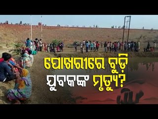 Youth Drowns In Pond In Kamakhyanagar, Dhenkanal