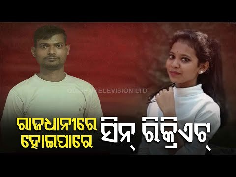 Jharaphula Death | Odisha Cops May Bring Accused Rakesh To Bhubaneswar For Interrogation