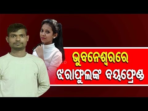 Jharaphula Death Case-Accused Rakesh Brought To Guest House In Bhubaneswar For Investigation