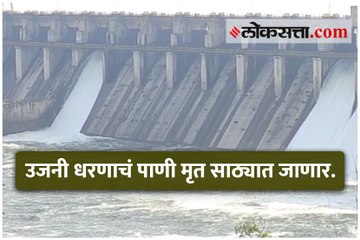 उद्योगासाठी मृत साठ्याचा वापर होणार.