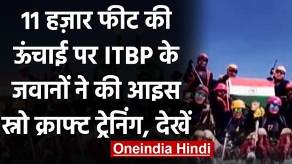 ITBP: 11 हजार फीट की ऊंचाई पर भी जवानों का जोश हाई है, देखें Video । वनइंडिया हिंदी