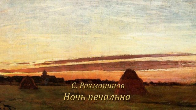 Сергей Рахманинов. «Ночь печальна» - Поет Георгий Гачечиладзе.