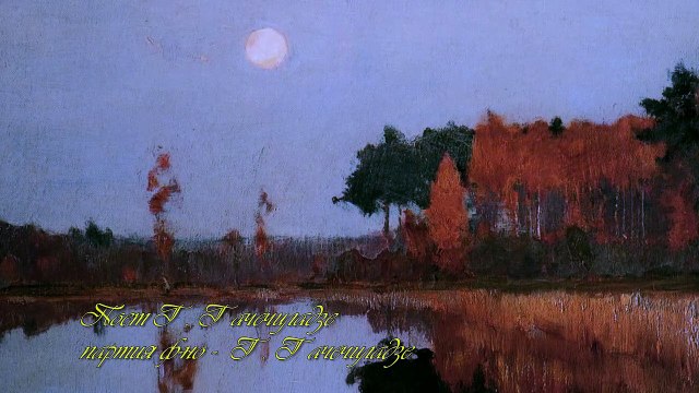 Петр Чайковский. «Ночь» (Отчего я люблю тебя) - Поет Георгий Гачечиладзе.