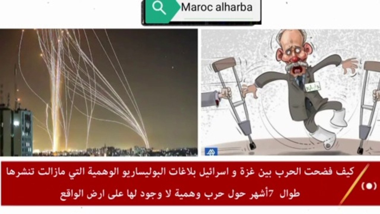 الحرب في غزة فضحت اكذوبة حرب البوليساريو الوهمية و فضحت سبعة أشهر من البلاغات اليومية الكاذبة