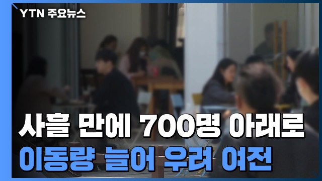 사흘 만에 700명 아래로...이동량 늘어 확산 우려 여전 / YTN
