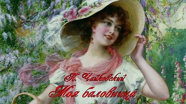 Петр Чайковский. «Моя баловница» - Поет Георгий Гачечиладзе.