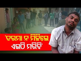 GRS Attempts Self-Immolation In Basudev Block Premises Demanding Salary Arrears, Rescued