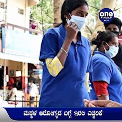 ಮಕ್ಕಳನ್ನು ಕಾಡಲಿದೆ ಮಹಾಮಾರಿ- ಮಕ್ಕಳನ್ನು ನೋಡಿಕೊಳ್ಳುವ ಬಗ್ಗೆ ಕೇಂದ್ರ ಸರ್ಕಾರದ ಹೊಸ ಮಾರ್ಗಸೂಚಿ | Oneindia Kannada