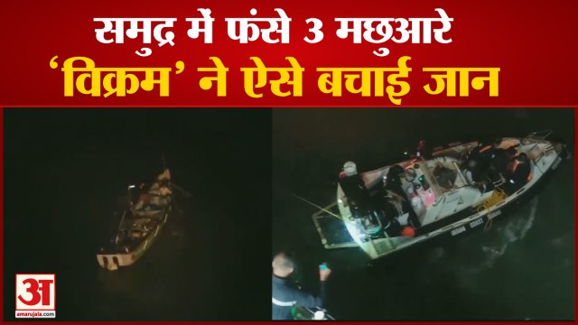 मछुआरों का रेस्क्यू वीडियो | Indian Coast Guard Ship Vikram Rescued Fishermen Video |Cyclone Tauktae