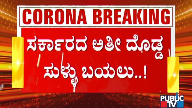 ಸಾಧನೆ ತೋರಿಸಿಕೊಳ್ಳಲು ಸುಳ್ಳಿನ ಹಾದಿ ಹಿಡಿದ ಸರ್ಕಾರ..! | Covid Testing Decreased In Karnataka