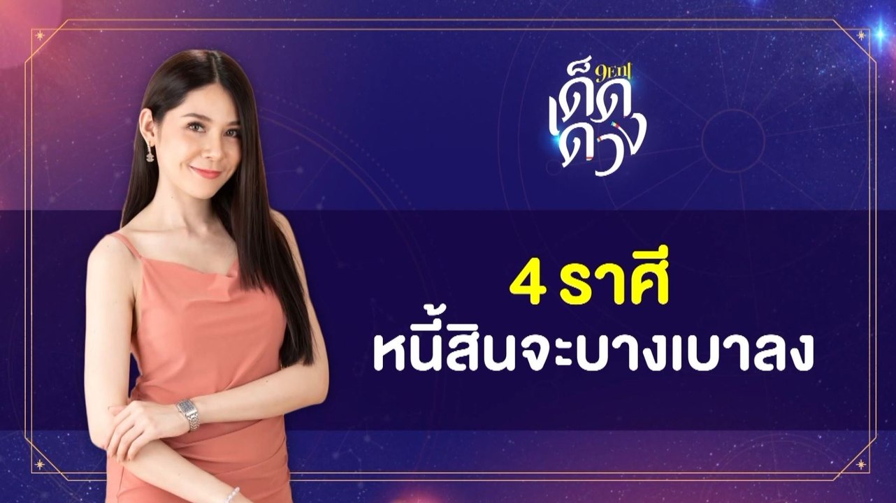เด็ดดวงออนทีวี : 4 ราศี มีแนวโน้ม หนี้สินจะบางเบา
