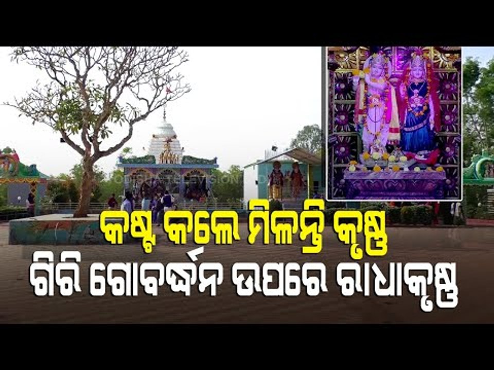 Special Story | Radha Krishna Temple In Nayagarh Attracts Devotees, Tourists