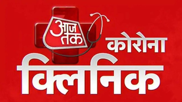 AajTak Corona Clinic: AIIMS, Apollo doctors will be present