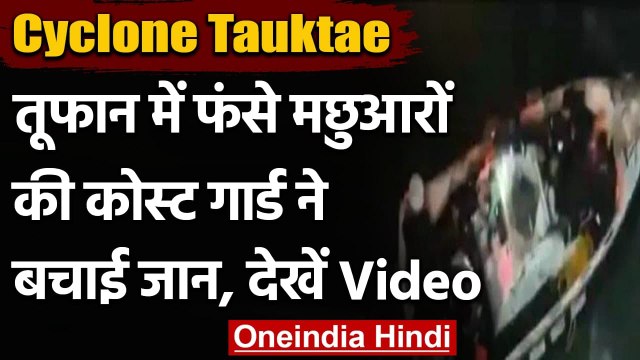 Cyclone Tauktae: रात में 'तौकते' तूफान में फंसे मछुआरों की 'Vikram Ship' ने बचाई जान| वनइंडिया हिंदी