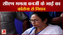 CM Mamata Banerjee के छोटे भाई Ashim Banerjee का Corona से निधन, Kolkata के निजी अस्पताल थे भर्ती