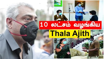 திரைப்பட தொழிலாளர்களுக்கு தல Ajith 10 லட்சம் நிதியுதவி