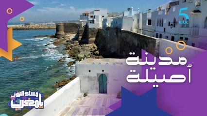 أزيلا وأرزيلا أو أصيلة.. باش كتفكركم هاد المدينة؟