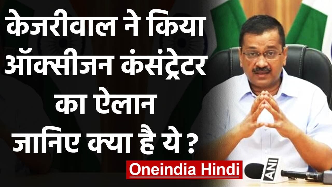 Delhi में Kejriwal ने किया Oxygen Concentrator Bank का ऐलान, जानिए क्या है ये? | वनइंडिया हिंदी