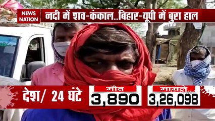 यूपी और बिहार में गंगा नदी में तैरते नजर आए शव, देखें यह भयावह रिपोर्ट