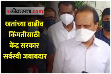 खतांच्या वाढीव किंमतीसाठी केंद्र सरकार सर्वस्वी जबाबदार : अजित पवार