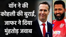 Wasim Jaffer trolled former england captain Michael Vaughan brutally | Oneindia Sports