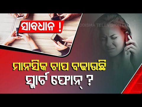 Special Story | Smart Phones Raising Mental Pressure Among Users-OTV Report
