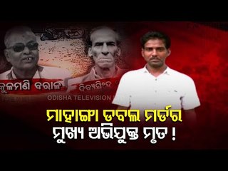 Mahanga Double Murder | Absconding Prime Accused Prafulla Biswal Found Dead