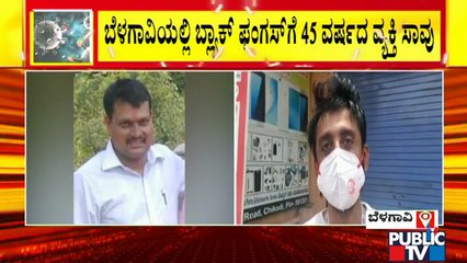 ಬೆಳಗಾವಿಯಲ್ಲಿ ಬ್ಲಾಕ್ ಫಂಗಸ್ ಗೆ 58 ವರ್ಷದ ವ್ಯಕ್ತಿ ಸಾವು | Black Fungus | Belagavi | Covid19 Effect