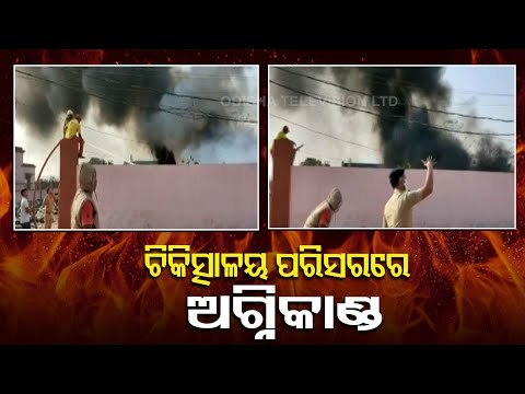 Fire Breaks Out In Keonjhar District Headquarters Hospital Premises