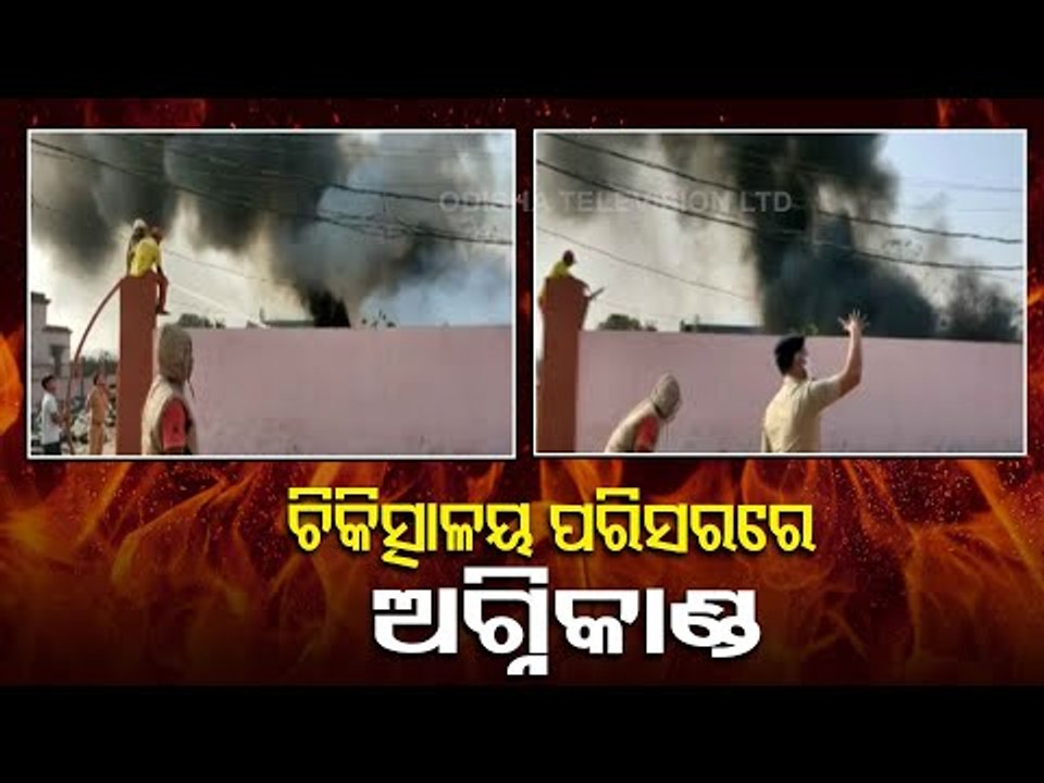 Fire Breaks Out In Keonjhar District Headquarters Hospital Premises
