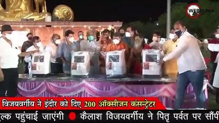 BJP महासचिव Kailash Vijayvargiya ने इंदौर के लिए दिए 200 ऑक्सीजन कंसन्ट्रेटर