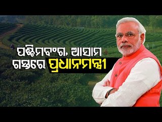 PM Modi Visit To Bengal, Assam Today