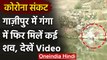 Ghazipur में लाशों के प्रवाह पर रोक, गंगा नदी में फिर मिलीं कई लाशें, देखिए Video | वनइंडिया हिंदी