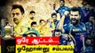IPL 2021: CSK vs MI match படைத்த வரலாறு | OneIndia Tamil