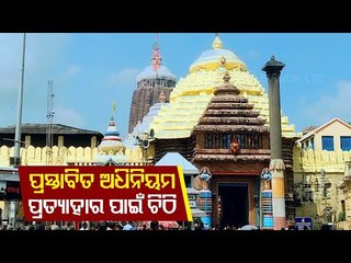 Srimandir Administration Writes To Culture Department To Withdraw NMA Act