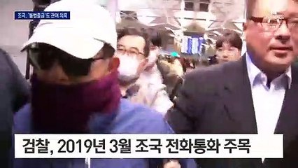 김학의 ‘불법출금 의혹’ 드러나는 윗선…조국도 관여 정황